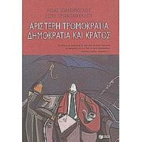 Αριστερή Τρομοκρατία, Δημοκρατία Και Κράτος - Ηλίας Ιωακείμογλου