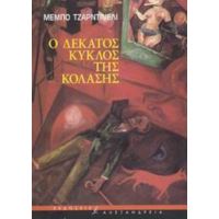 Ο Δέκατος Κύκλος Της Κόλασης - Μέμπο Τζιαρντινέλι