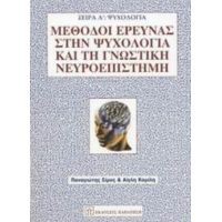 Μέθοδοι Έρευνας Στην Ψυχολογία Και Τη Γνωστική Νευροεπιστήμη - Παναγιώτης Σίμος