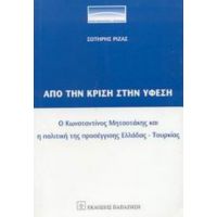 Από Την Κρίση Στην Ύφεση - Σωτήρης Ριζάς