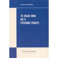 Το Σχέδιο Ανάν Και Η Ευρωπαϊκή Επιλογή - Ανδρέας Θεοφάνους