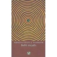 Βαθύ Πηγάδι - Κωνσταντίνος Δ. Τζαμιώτης