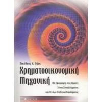 Χρηματοοικονομική Μηχανική - Νικόλαος Κ. Λάος