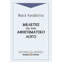 Μελέτες Για Τον Αφηγηματικό Λόγο - Μαρία Κακαβούλια