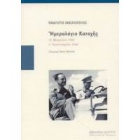 Ημερολόγιο Κατοχής - Παναγιώτης Κανελλόπουλος