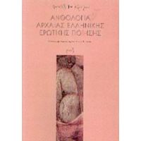 Ανθολογία Αρχαίας Ελληνικής Ερωτικής Ποίησης
