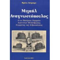 Μιχαήλ Αναγνωστόπουλος - Φρανκ Σάνμπορν