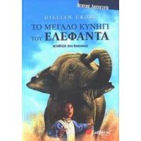 Το Μεγάλο Κυνήγι Του Ελέφαντα - Gillian Cross