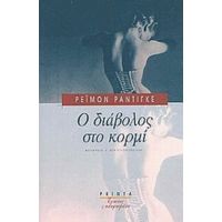 Ο Διάβολος Στο Κορμί - Ρεϊμόν Ραντιγκέ