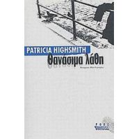Θανάσιμα Λάθη - Patricia Highsmith
