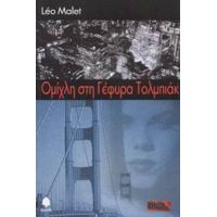 Ομίχλη Στη Γέφυρα Τολμπιάκ - Léo Malet