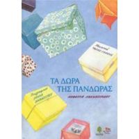 Τα Δώρα Της Πανδώρας