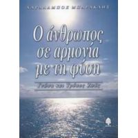 Ο Άνθρωπος Σε Αρμονία Με Τη Φύση - Χαράλαμπος Μπάρακλης