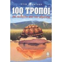 100 Τρόποι Για Να Βγείτε Από Την Αδράνεια - Στιβ Τσάντλερ