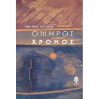 Όμηρος Χρόνος - Γιάννης Πιπίνης