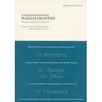 Ο Μυθιστοριογράφος Παπαδιαμάντης - Συλλογικό έργο