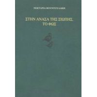 Στην Ανάσα Της Σιωπής, Το Φως - Νεκταρία Φουντουλάκη
