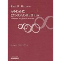 Αφελής Συνολοθεωρία - Paul R. Halmos