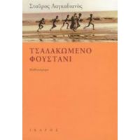 Τσαλακωμένο Φουστάνι - Σταύρος Λαγκαδιανός