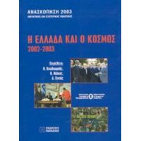 Η Ελλάδα Και Ο Κόσμος 2002-2003