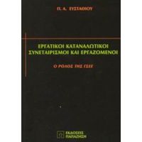 Εργατικοί Καταναλωτικοί Συνεταιρισμοί Και Εργαζόμενοι - Π. Α. Ευσταθίου