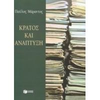 Κράτος Και Ανάπτυξη - Παύλος Μάραντος