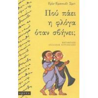 Πού Πάει Η Φλόγα Όταν Σβήνει; - Ερίκ - Εμανουέλ Σμιτ