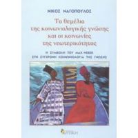 Τα Θεμέλια Της Κοινωνιολογικής Γνώσης Και Οι Κοινωνίες Της Νεωτερικότητας - Νίκος Ναγόπουλος