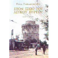 Στον Ίσκιο Του Λευκού Πύργου - Ρούλα Παπαδημητρίου