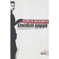 Επικίνδυνη Ομορφιά - Patricia Highsmith