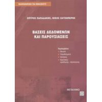 Βάσεις Δεδομένων Και Παρουσιάσεις - Σπύρος Παπαδάκης