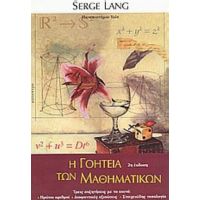 Η Γοητεία Των Μαθηματικών - Serge Lang