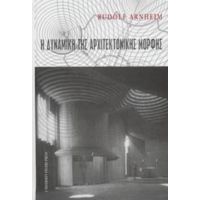 Η Δυναμική Της Αρχιτεκτονικής Μορφής - Rudolf Arnheim