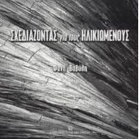 Σχεδιάζοντας Για Τους Ηλικιωμένους - Φανή Βαβύλη