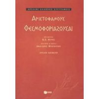 Θεσμοφοριάζουσαι