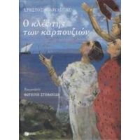 Ο Κλέφτης Των Καρπουζιών - Χρήστος Μπουλώτης