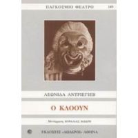 Ο Κλόουν - Λεωνίδα Αντρέγιεβ