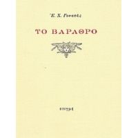 Το Βάραθρο - Ε. Χ. Γονατάς
