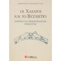 Οι Χάζαροι Και Το Βυζάντιο - Απόστολος Φ. Κραλίδης