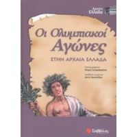 Οι Ολυμπιακοί Αγώνες Στην Αρχαία Ελλάδα - Ελένη Νικολαΐδου