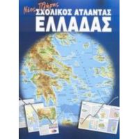 Νέος Πλήρης Σχολικός Άτλαντας Ελλάδας