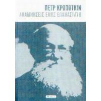 Αναμνήσεις Ενός Επαναστάτη - Πετρ Κροπότκιν