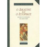 Ο Δικαστής Και  Ο Ιστορικός - Carlo Ginzburg