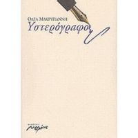 Υστερόγραφο - Όλγα Μακρυγιάννη