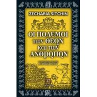 Οι Πόλεμοι Των Θεών Και Των Ανθρώπων - Ζαχαρίας Σίτσιν