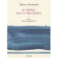 Ο Γέρος Και Η Θάλασσα - Έρνεστ Χεμινγουαίη