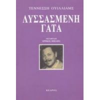 Λυσσασμένη Γάτα - Τέννεσση Ουίλλιαμς