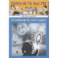 Ο Καθρέφτης Των Ευχών - Κωστούλα Τωμαδάκη