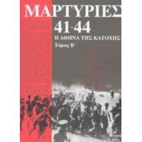 Μαρτυρίες 41-44 - Κώστας Ν. Χατζηπατέρας