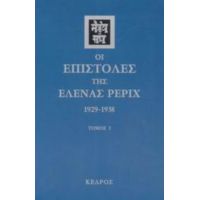 Οι Επιστολές Της Έλενας Ρέριχ - Έλενα Ρέριχ